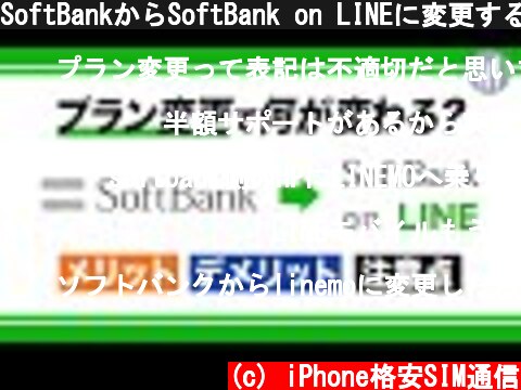 SoftBankからSoftBank on LINEに変更すると何が変わる？メリットとデメリット  (c) iPhone格安SIM通信