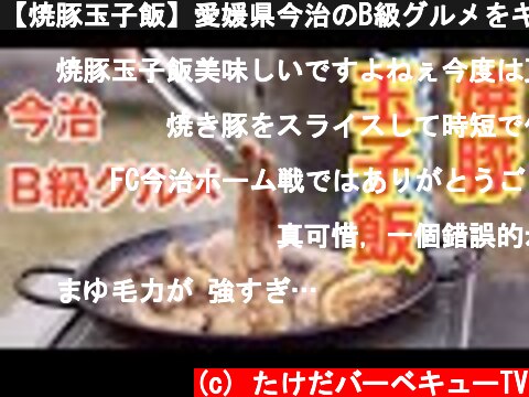 【焼豚玉子飯】愛媛県今治のB級グルメをキャンプ飯にしてみた。ご飯が止まらない！  (c) たけだバーベキューTV