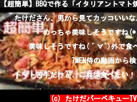 【超簡単】BBQで作る「イタリアントマト焼きそば」バーベキューレシピ  (c) たけだバーベキューTV