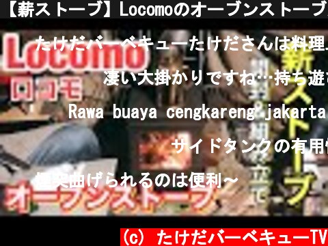 【薪ストーブ】Locomoのオーブンストーブが楽しすぎる！ogawaのアポロンTCの中で使ってみた  (c) たけだバーベキューTV