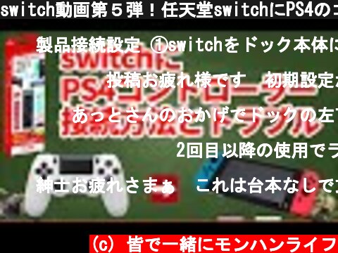 switch動画第５弾！任天堂switchにPS4のコントローラーを接続する方法MAGIC-NS　MHRiseライズに向けて  (c) 皆で一緒にモンハンライフ