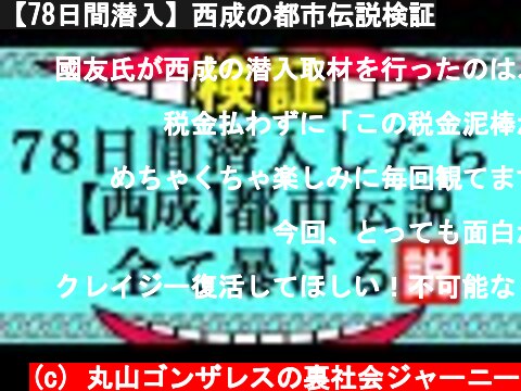 【78日間潜入】西成の都市伝説検証  (c) 丸山ゴンザレスの裏社会ジャーニー