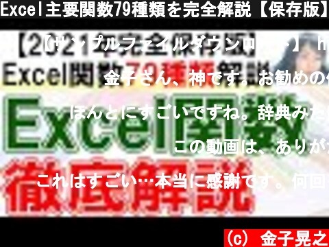 Excel主要関数79種類を完全解説【保存版】  (c) 金子晃之