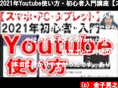 2021年Youtube使い方・初心者入門講座【スマホ・PC・タブレット】  (c) 金子晃之
