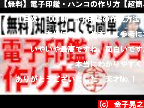 【無料】電子印鑑・ハンコの作り方【超簡単】  (c) 金子晃之