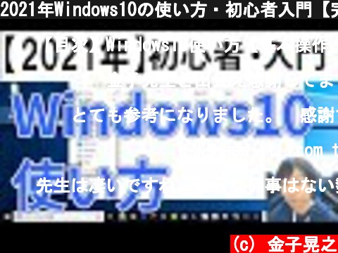 2021年Windows10の使い方・初心者入門【完全版】  (c) 金子晃之