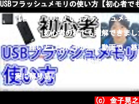 USBフラッシュメモリの使い方【初心者でも理解できる】  (c) 金子晃之