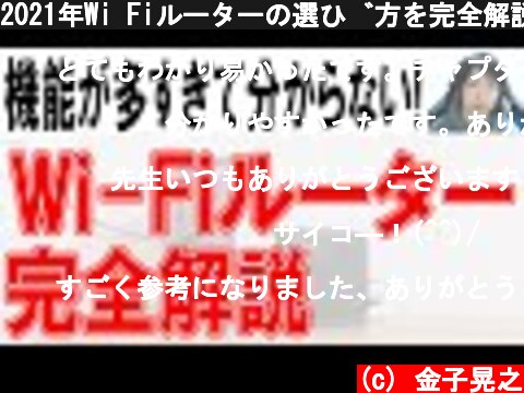 2021年Wi Fiルーターの選び方を完全解説  (c) 金子晃之