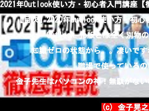 2021年Outlook使い方・初心者入門講座【徹底解説】  (c) 金子晃之