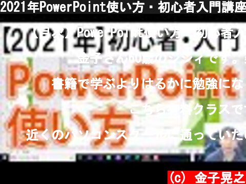 2021年PowerPoint使い方・初心者入門講座【完全版】  (c) 金子晃之