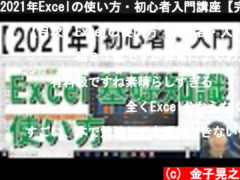 2021年Excelの使い方・初心者入門講座【完全版】  (c) 金子晃之