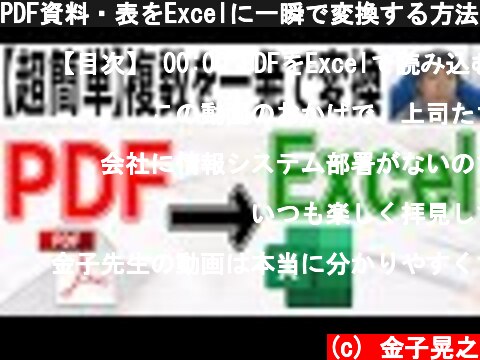 PDF資料・表をExcelに一瞬で変換する方法  (c) 金子晃之