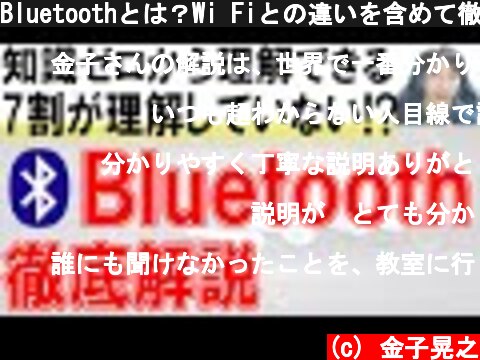 Bluetoothとは？Wi Fiとの違いを含めて徹底解説  (c) 金子晃之