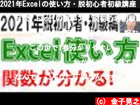 2021年Excelの使い方・脱初心者初級講座【関数編】  (c) 金子晃之