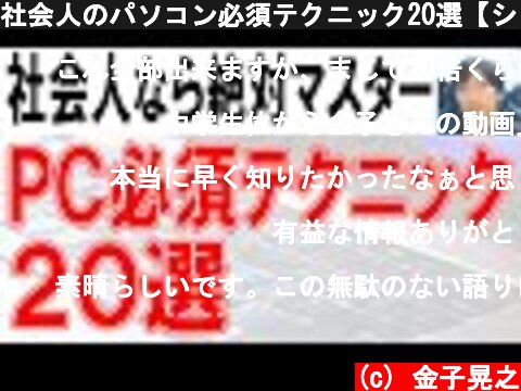 社会人のパソコン必須テクニック20選【ショートカット含む】  (c) 金子晃之