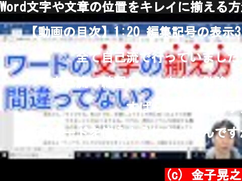 Word文字や文章の位置をキレイに揃える方法【スペース不要】  (c) 金子晃之