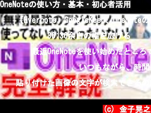 OneNoteの使い方・基本・初心者活用  (c) 金子晃之