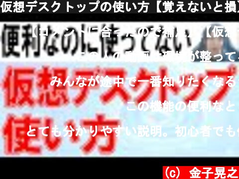 仮想デスクトップの使い方【覚えないと損】  (c) 金子晃之