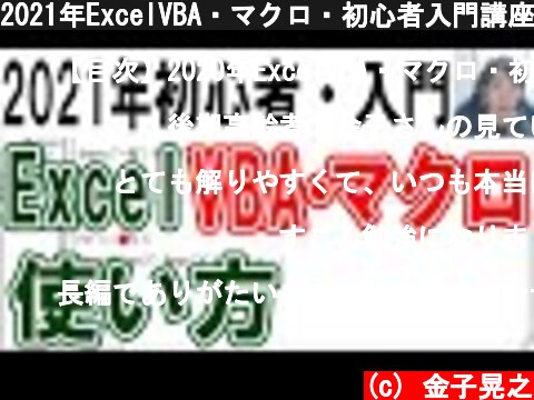 2021年ExcelVBA・マクロ・初心者入門講座【完全版】  (c) 金子晃之