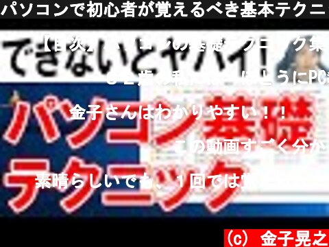 パソコンで初心者が覚えるべき基本テクニック集【保存版】  (c) 金子晃之