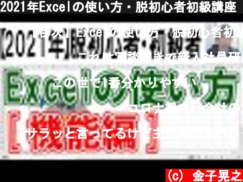 2021年Excelの使い方・脱初心者初級講座【機能編】  (c) 金子晃之