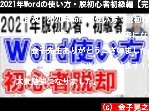 2021年Wordの使い方・脱初心者初級編【完全版】  (c) 金子晃之