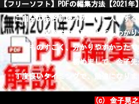 【フリーソフト】PDFの編集方法【2021年】  (c) 金子晃之