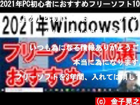 2021年PC初心者におすすめフリーソフト10選【Windows10】  (c) 金子晃之