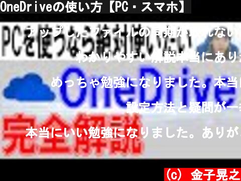 OneDriveの使い方【PC・スマホ】  (c) 金子晃之