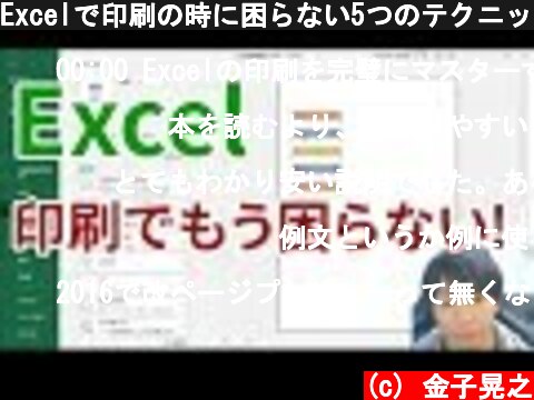 Excelで印刷の時に困らない5つのテクニックを紹介  (c) 金子晃之