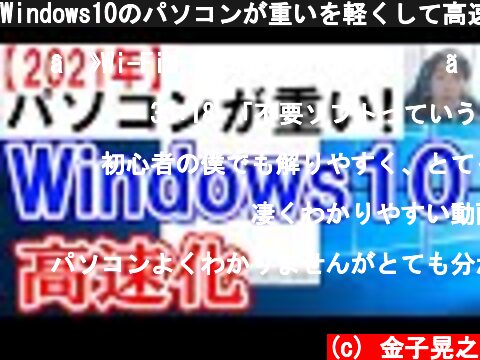 Windows10のパソコンが重いを軽くして高速にする  (c) 金子晃之