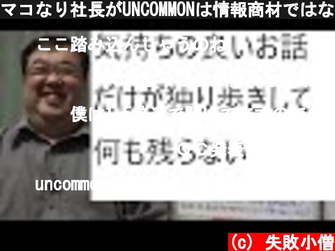 マコなり社長がUNCOMMONは情報商材ではないとの動画をだされたことにつて  (c) 失敗小僧