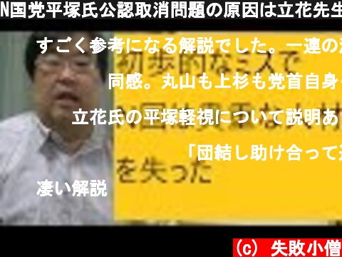 N国党平塚氏公認取消問題の原因は立花先生の凡ミスです。  (c) 失敗小僧