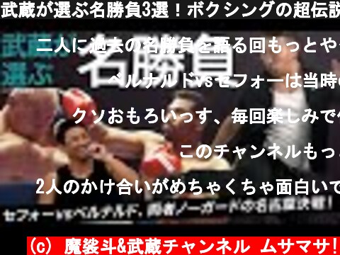 武蔵が選ぶ名勝負3選！ボクシングの超伝説マッチ、そして道場破りトークへ。  (c) 魔裟斗&武蔵チャンネル ムサマサ!