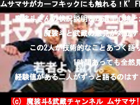 ムサマサがカーフキックにも触れる！K’FESTA.4 Day.1の総括  (c) 魔裟斗&武蔵チャンネル ムサマサ!