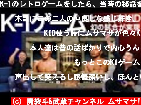 K-1のレトロゲームをしたら、当時の秘話をたくさん思い出しました。  (c) 魔裟斗&武蔵チャンネル ムサマサ!