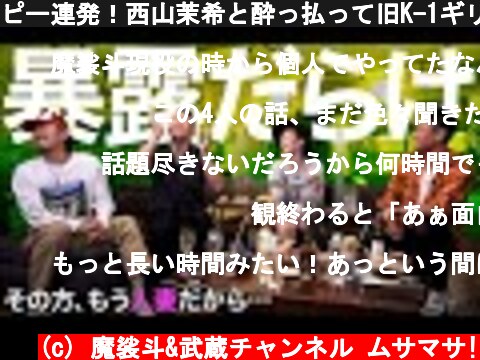 ピー連発！西山茉希と酔っ払って旧K-1ギリギリトーク。  (c) 魔裟斗&武蔵チャンネル ムサマサ!