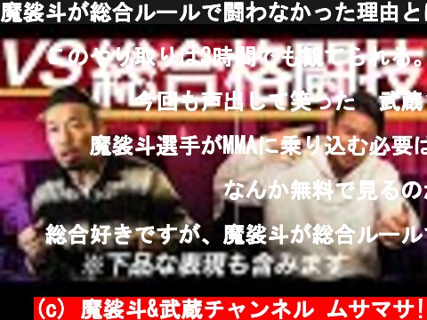 魔裟斗が総合ルールで闘わなかった理由とは？  (c) 魔裟斗&武蔵チャンネル ムサマサ!