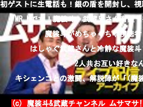 初ゲストに生電話も！銀の盾を開封し、視聴者からの質問に答えました。  (c) 魔裟斗&武蔵チャンネル ムサマサ!