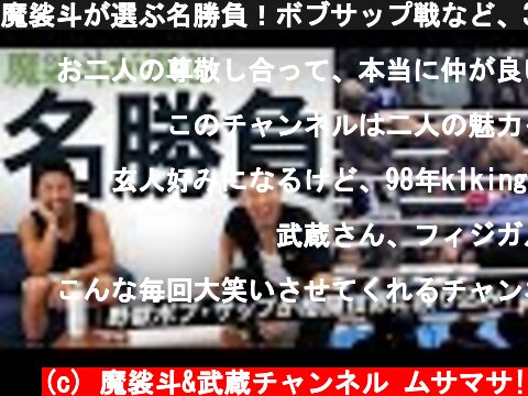 魔裟斗が選ぶ名勝負！ボブサップ戦など、3試合を選びました。  (c) 魔裟斗&武蔵チャンネル ムサマサ!