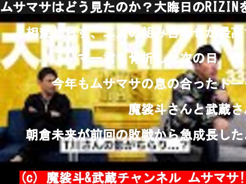 ムサマサはどう見たのか？大晦日のRIZINを振り返りました。  (c) 魔裟斗&武蔵チャンネル ムサマサ!