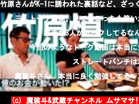 竹原さんがK-1に誘われた裏話など、ざっくばらんにトークしました。  (c) 魔裟斗&武蔵チャンネル ムサマサ!
