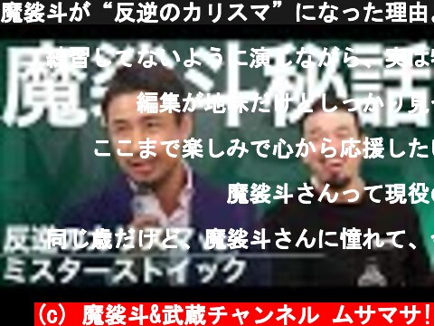 魔裟斗が“反逆のカリスマ”になった理由。  (c) 魔裟斗&武蔵チャンネル ムサマサ!