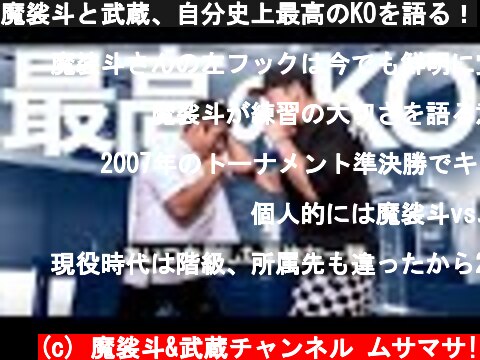 魔裟斗と武蔵、自分史上最高のKOを語る！  (c) 魔裟斗&武蔵チャンネル ムサマサ!