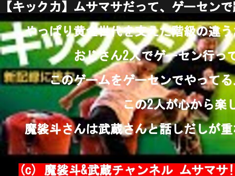 【キック力】ムサマサだって、ゲーセンで蹴りたい。  (c) 魔裟斗&武蔵チャンネル ムサマサ!