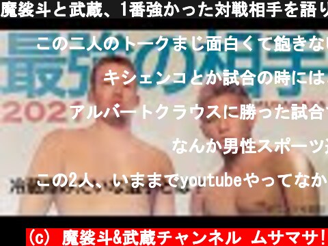 魔裟斗と武蔵、1番強かった対戦相手を語ります。  (c) 魔裟斗&武蔵チャンネル ムサマサ!