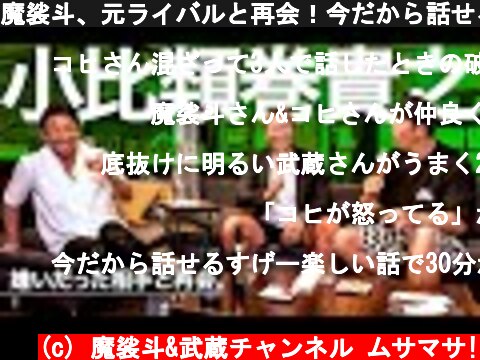 魔裟斗、元ライバルと再会！今だから話せるエピソードを語り合う。  (c) 魔裟斗&武蔵チャンネル ムサマサ!