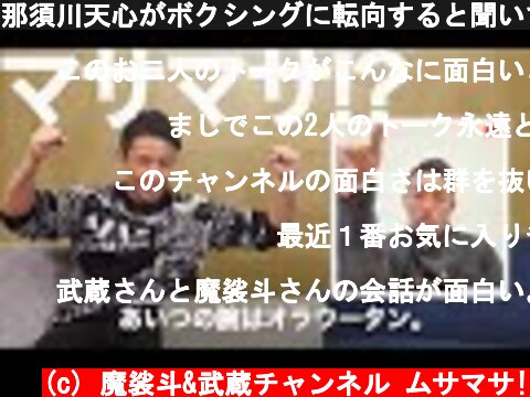 那須川天心がボクシングに転向すると聞いて、緊急トークしてみたら…  (c) 魔裟斗&武蔵チャンネル ムサマサ!