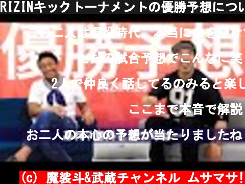 RIZINキックトーナメントの優勝予想について、激論しました。  (c) 魔裟斗&武蔵チャンネル ムサマサ!