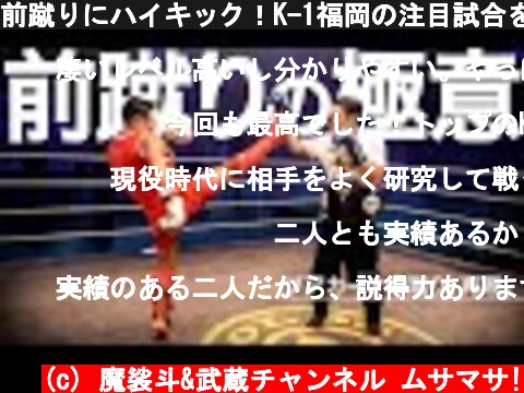 前蹴りにハイキック！K-1福岡の注目試合をたっぷり技術解説。  (c) 魔裟斗&武蔵チャンネル ムサマサ!